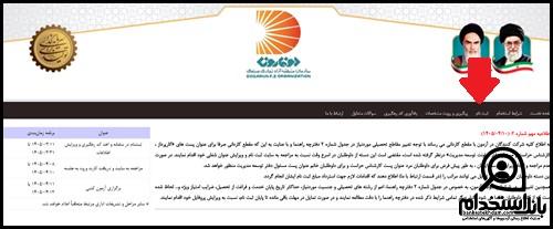 نحوه استخدام سازمان منطقه آزاد تجاری صنعتی دوغارون 1405